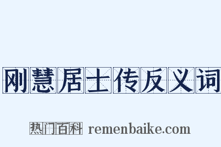 刚慧居士传反义词是什么意思的图片